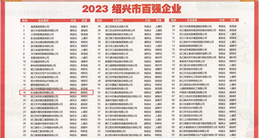 嗯哈顶骚b权威发布丨2023绍兴市百强企业公布，长业建设集团位列第18位